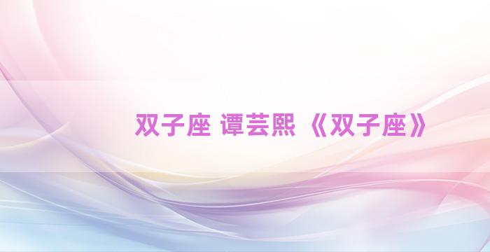 双子座 谭芸熙 《双子座》